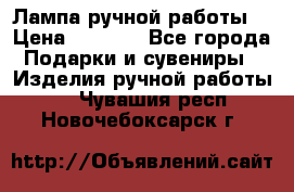 Лампа ручной работы. › Цена ­ 2 500 - Все города Подарки и сувениры » Изделия ручной работы   . Чувашия респ.,Новочебоксарск г.